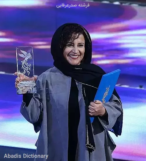 فرشته صدرعرفایی